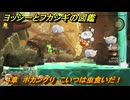 ヨッシーとフカシギの図鑑　４章　ボカングリ　こいつは虫食いだ！　＃４６６　【Switch2】