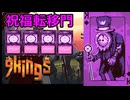 時を遡ってマルチプレイ環境を破壊する【9kings】