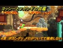 ヨッシーとフカシギの図鑑　４章　ボカングリ　ドロがついてて爆発しない　＃４６８　【Switch2】