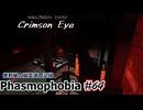【Phasmophobia】便利屋の幽霊調査記録64【ゆっくり実況】
