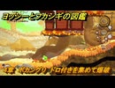 ヨッシーとフカシギの図鑑　４章　ボカングリ　ドロ付きを集めて爆破　＃４６９　【Switch2】