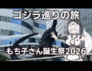 もち子さんの東京ゴジラ巡りの旅【もち子さん誕生祭2026】【VOICEVOX旅行】