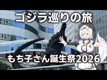 もち子さんの東京ゴジラ巡りの旅【もち子さん誕生祭2026】【VOICEVOX旅行】