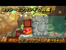 ヨッシーとフカシギの図鑑　４章　ボカングリ　グワグワドリが食べちゃった！　＃４７０　【Switch2】