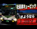 【永野川交通】社員車キュービック【Roblox】