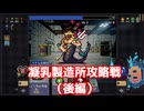 凝乳製造工場攻略戦（後編）【ヴァンパイアクロウラーズ】#25