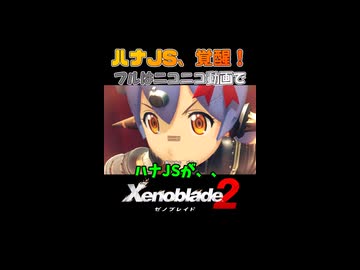 ハナJSの秘密が明らかに【Xenoblade2】