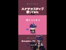 【歌ってみた】ハナサカステップ【すじゃく．】