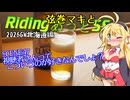 弦巻マキとRidingあっとSS SCENE47【2026GW北海道編 視聴者さんってこういうのが好きなんでしょ？】上陸から釧路まで