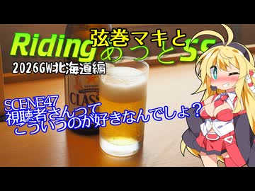 弦巻マキとRidingあっとSS SCENE47【2026GW北海道編 視聴者さんってこういうのが好きなんでしょ？】上陸から釧路まで