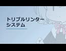 【日記】 2026年06月30日: トリプルリンターシステム