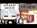 【7月1日】今日はなんの日？【なのぷー・エリアス・祝賀最愛_彩愛】
