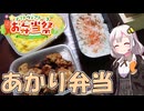 【STB祭】紲星あかりは米を喰らう#51「あかり弁当」