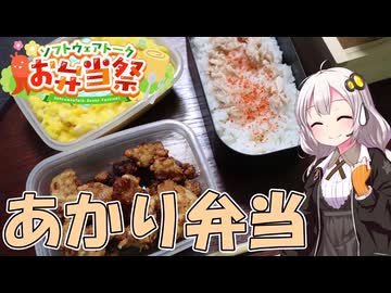 【STB祭】紲星あかりは米を喰らう#51「あかり弁当」