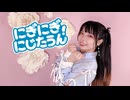 【ぴのひと】にぎにぎにじたうん！ / にじさんじ【踊ってみた】
