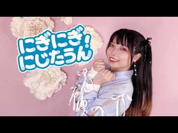 【ぴのひと】にぎにぎにじたうん！ / にじさんじ【踊ってみた】