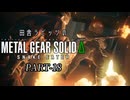 田舎ラビッツとMETAL GEAR SOLID Δ PART-18