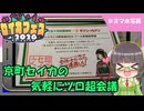 【セイカフェス２０２６】京町セイカの気軽にソロ超会議