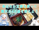 【一品もの】先送りしていたお祝いを果たすためにお豆腐を使ってごちそうでも拵えましょうか（お豆腐の4点盛り/豆腐のデクリネゾン）【ゆっくり音声】【デクリネゾン料理祭】