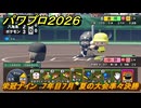 パワプロ２０２６ー２０２７　栄冠ナイン　７年目７月　夏の大会準々決勝　全国制覇を目指す　＃２８５