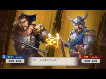 【三國志8RePK】一騎討ち 許定VS文聘