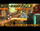 ヨッシーとフカシギの図鑑　４章　ボカングリ　カラが厚くて食べごろじゃない！　＃４７１　【Switch2】