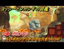 ヨッシーとフカシギの図鑑　４章　ボカングリ　ちびボカングリが小さな穴をコロコロ　＃４７５　【Switch2】