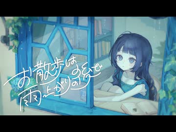 お散歩は雨上がりの後で/初音ミク