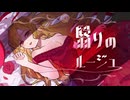 Cardinal - 翳りのルージュ feat. ﾕﾉ。