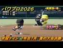 パワプロ２０２６ー２０２７　栄冠ナイン　７年目７月　夏の大会決勝　全国制覇を目指す　＃２８７