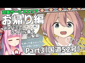 あかでか！双葉サービスエリア編 Part3/3【VOICEROID車載】