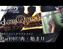 再・始まり | 再びデスエンドリクエスト2: Part.1 [実況]