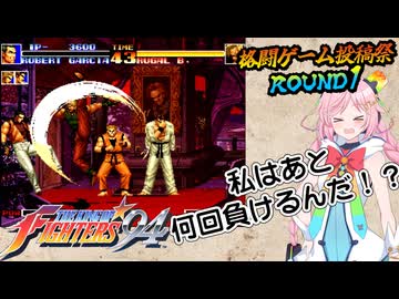 【格闘ゲーム投稿祭ROUND1】RanaはKOF94のルガールに勝ちたい！【トークロイド実況/Rana20525】