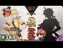 イケメン乱舞！『刀剣乱舞』実況プレイ　348