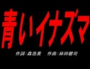 青いイナズマ