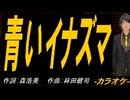 【ニコカラ】青いイナズマ【off vocal】