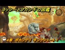 ヨッシーとフカシギの図鑑　４章　ボカングリ　ダンクシュート！　＃４７６　【Switch2】