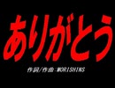 ありがとう