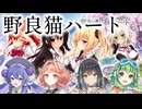【Synthesizer V2】野良猫ハート【ノラと皇女と野良猫ハート】【MIDI打ち込み】【宮舞モカ】【花響琴】【GUMI】【音街ウナ】