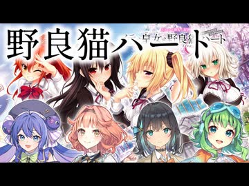 【Synthesizer V2】野良猫ハート【ノラと皇女と野良猫ハート】【MIDI打ち込み】【宮舞モカ】【花響琴】【GUMI】【音街ウナ】