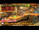 ヨッシーとフカシギの図鑑　４章　ボカングリ　ボカングリが食べられちゃった！　＃４７７　【Switch2】