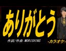 【ニコカラ】ありがとう【off vocal】
