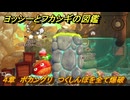 ヨッシーとフカシギの図鑑　４章　ボカングリ　つくしんぼを全て爆破　＃４７８　【Switch2】