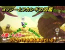 ヨッシーとフカシギの図鑑　４章　ヘイホー　ブドウバチの巣も集めている！　＃４７９　【Switch2】