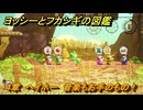ヨッシーとフカシギの図鑑　４章　ヘイホー　音楽もお手のもの！　＃４８０　【Switch2】