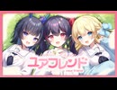 ユアフレンド／りりとら【 #VocaDuo2026 】