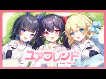 ユアフレンド／りりとら【 #VocaDuo2026 】