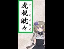 虎視眈々