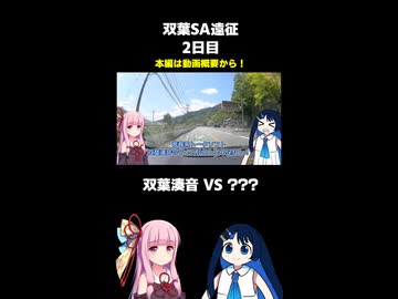 あかでか！双葉サービスエリア編 Part3 Short版