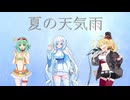 夏の天気雨／WhiteCUL＆GUMI＆弦巻マキ2